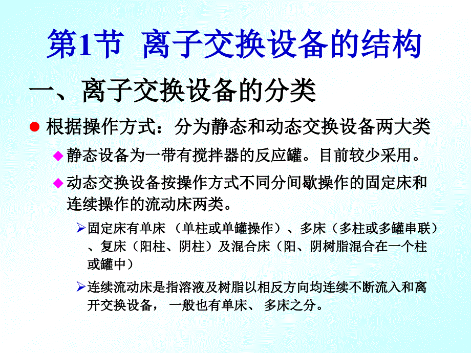 离子交换设备及计算_第2页