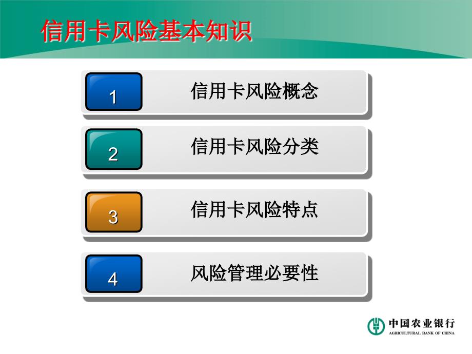 信用卡风险培训材料_第4页