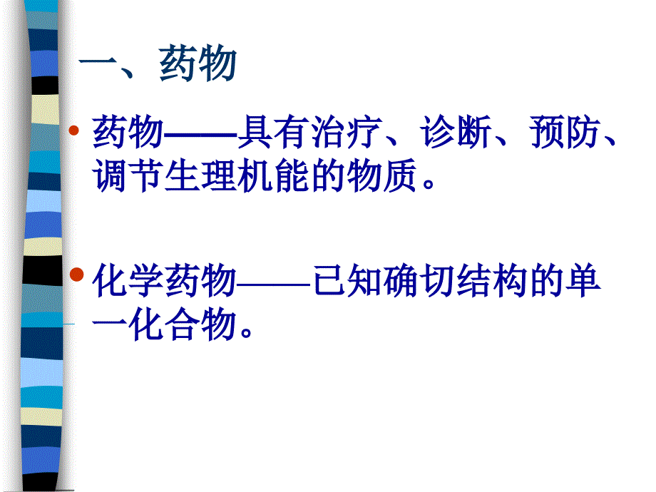 第三章药物化学MedicinalChemistry_第3页