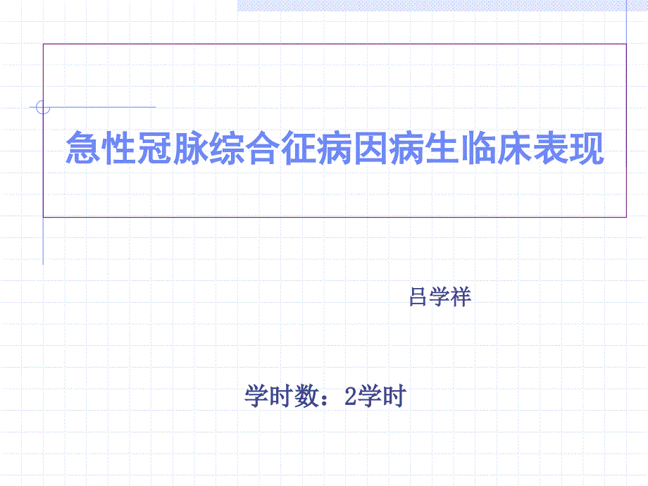 ACS病因病生临床表现ppt课件_第1页