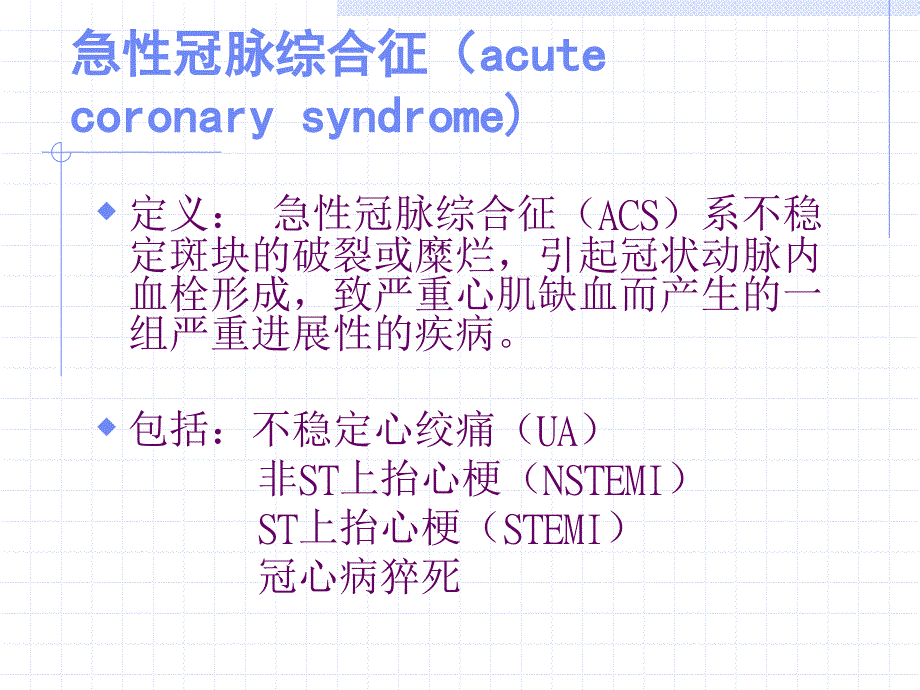 ACS病因病生临床表现ppt课件_第2页