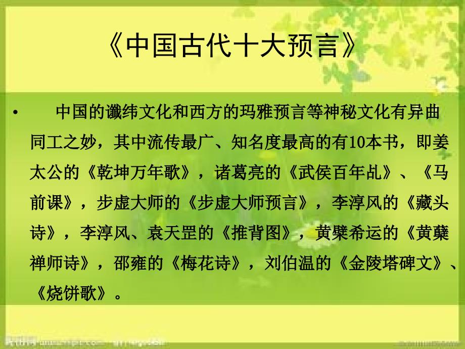 中国古代十大预言剖析_第1页