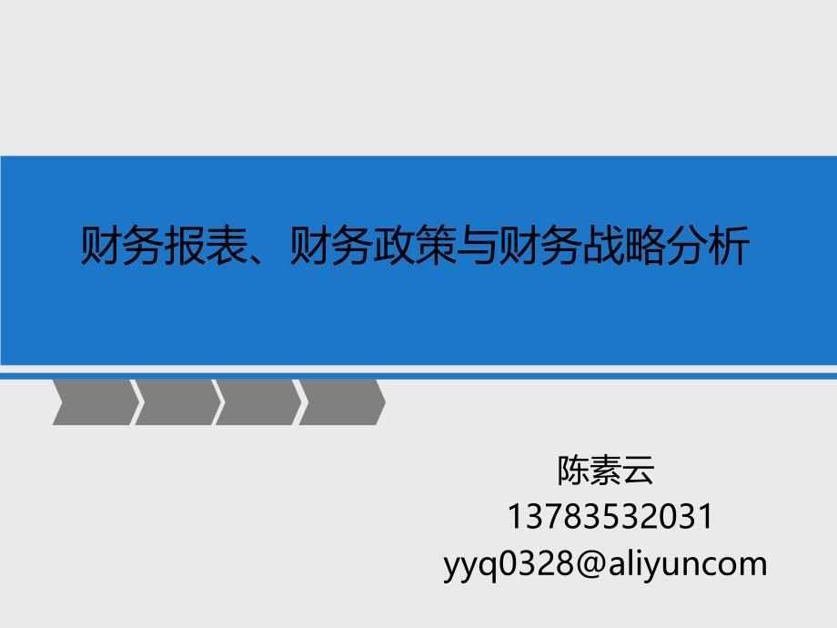 财务报表、财务政策与财务战略分析_第1页