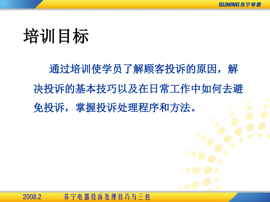 苏宁电器投诉处理技巧与三包课件_第2页