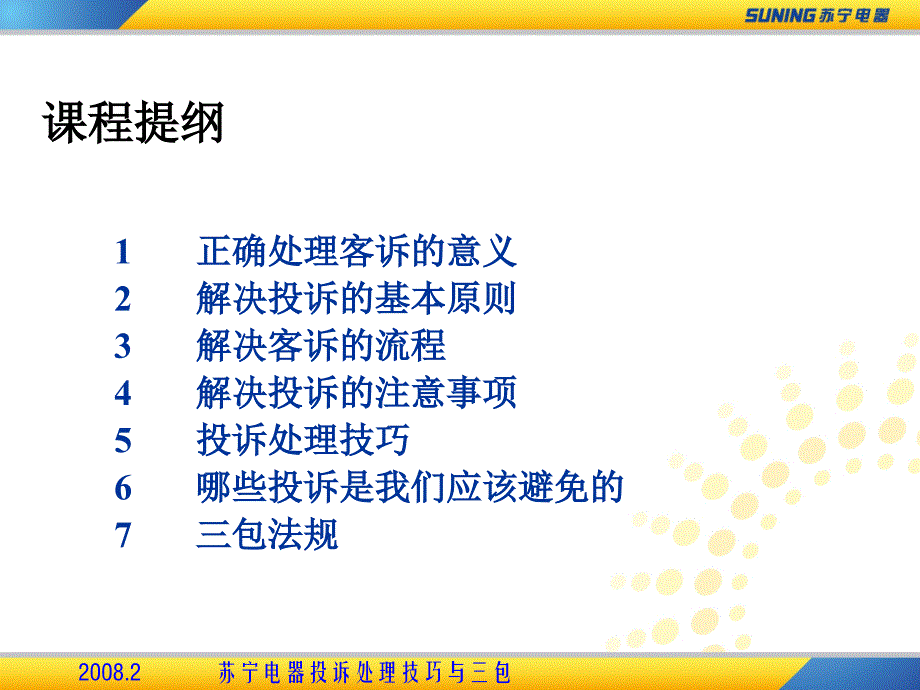 苏宁电器投诉处理技巧与三包课件_第3页