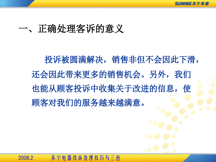 苏宁电器投诉处理技巧与三包课件_第4页