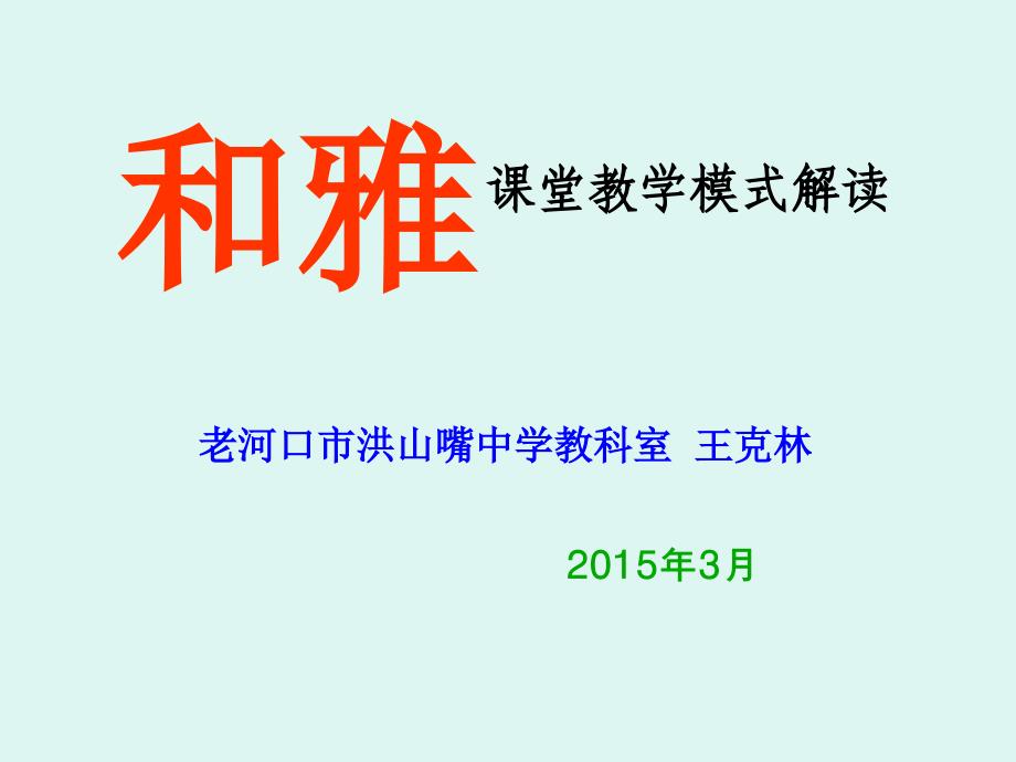 和雅课堂教学模式解读王克林_第1页