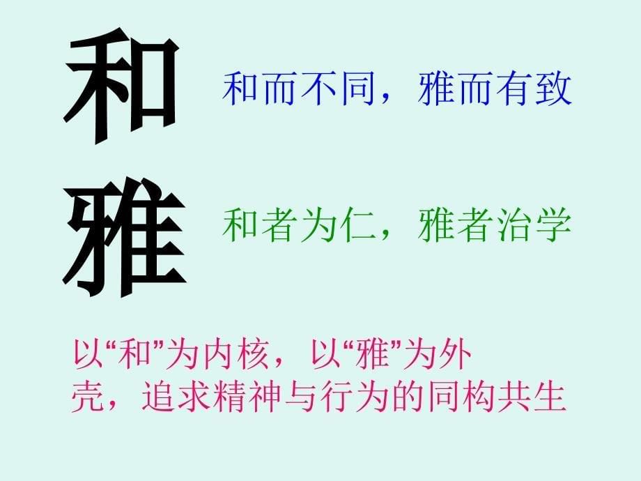 和雅课堂教学模式解读王克林_第5页