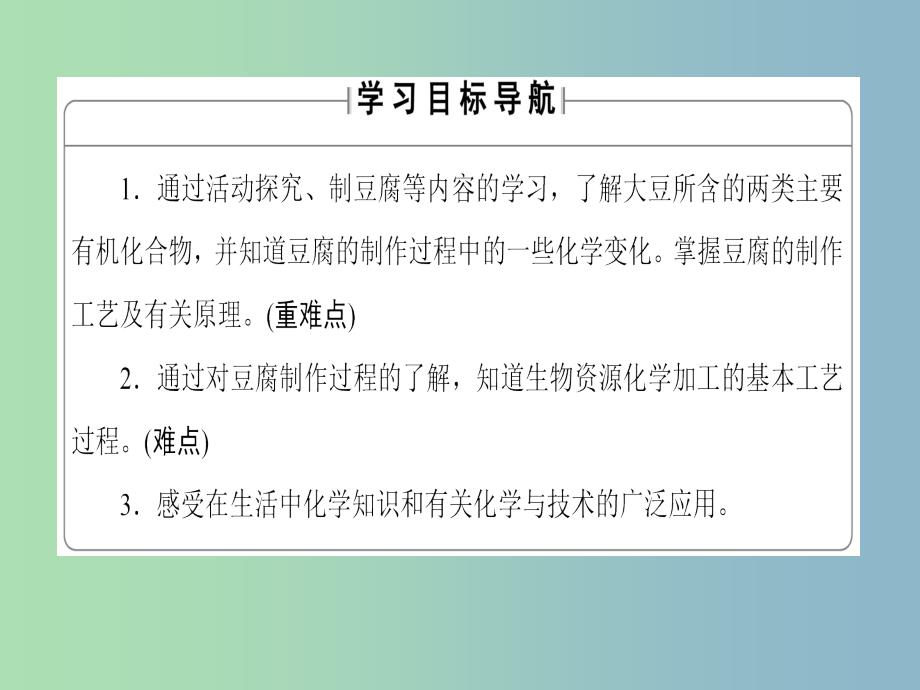 高中化学主题5生物资源农产品的化学加工课题1由大豆能制得什么课件鲁科版.ppt_第2页