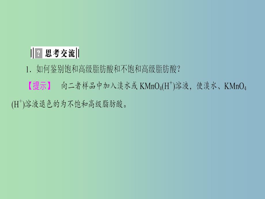 高中化学主题5生物资源农产品的化学加工课题1由大豆能制得什么课件鲁科版.ppt_第4页