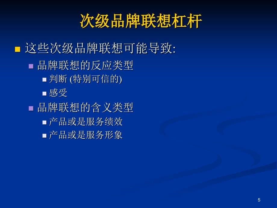 凯勒战略品牌管理7ppt课件_第5页