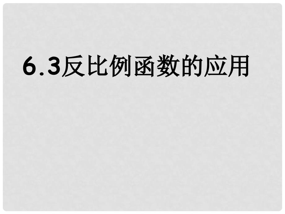 九年级数学上册 6.3 反比例函数应用课件 （新版）北师大版_第1页