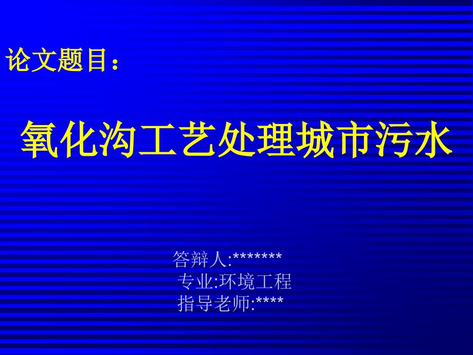 氧化沟工艺处理城市污水毕业设计答辩_第1页