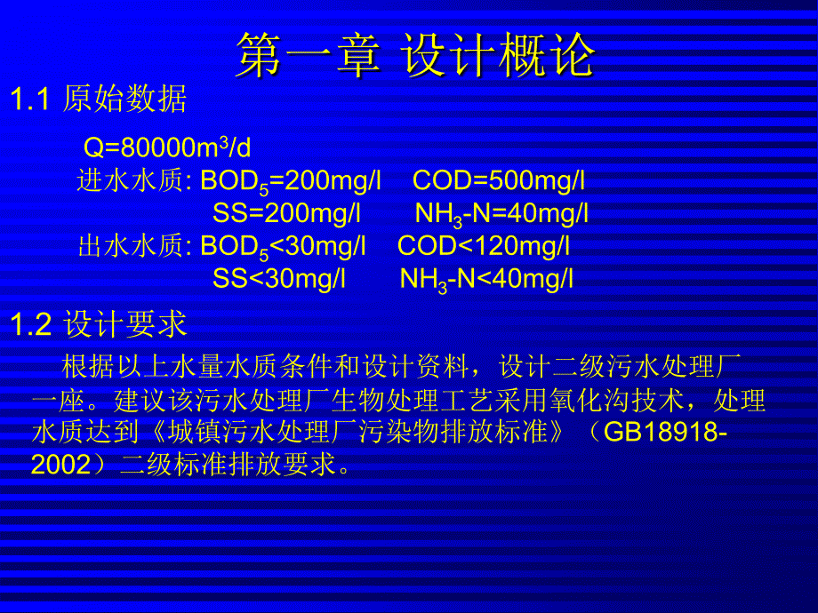 氧化沟工艺处理城市污水毕业设计答辩_第2页