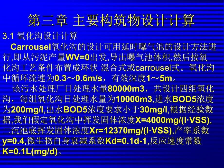 氧化沟工艺处理城市污水毕业设计答辩_第5页