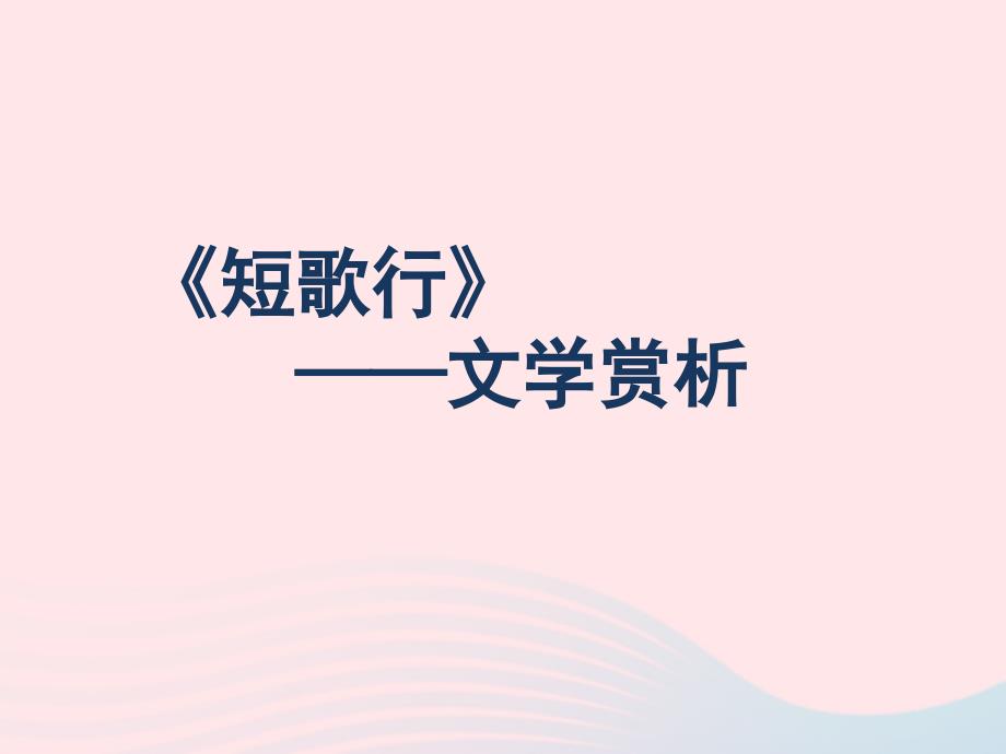 山东省郯城县红花镇初级中学高中语文 2.7 短歌行文学赏析素材 新人教版必修2_第1页