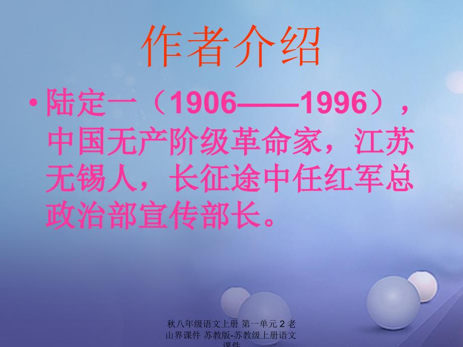 最新八年级语文上册第一单元2老山界课件苏教版苏教级上册语文课件_第2页