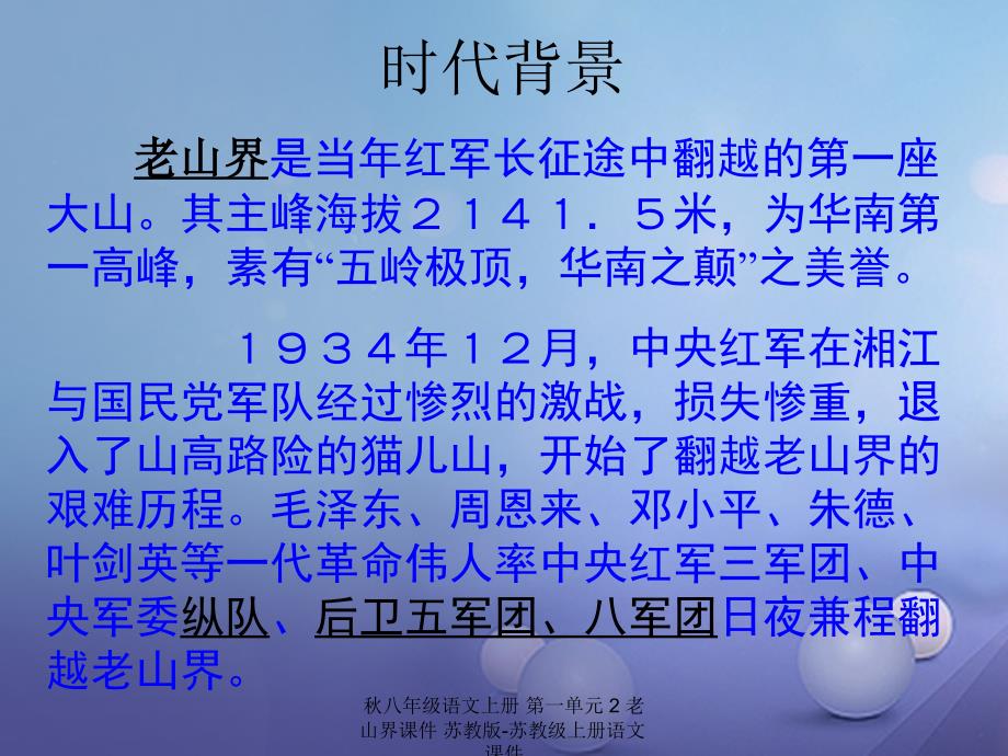 最新八年级语文上册第一单元2老山界课件苏教版苏教级上册语文课件_第3页