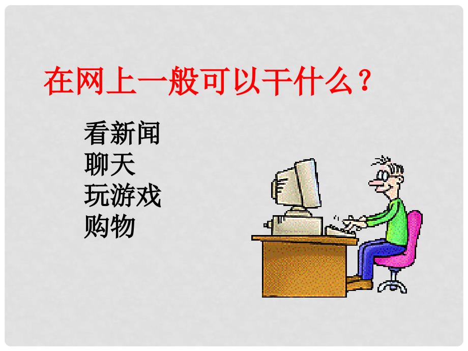 六年级语文上册《网上呼救》课件5 长版_第1页