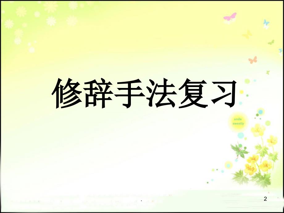 修辞手法复习排比比喻拟人PPT文档资料_第2页