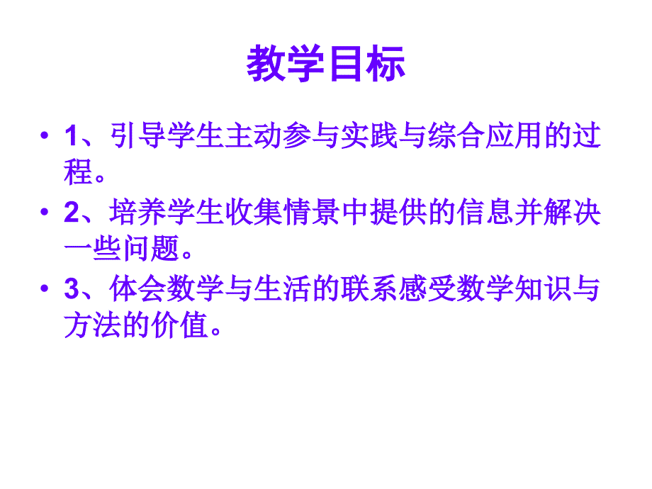 苏教版四年级下数学实践活动_第2页