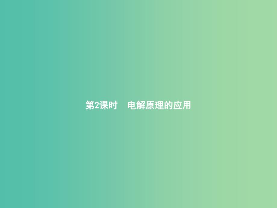 高中化学 4.3.2 电解原理的应用课件 新人教版选修4.ppt_第1页