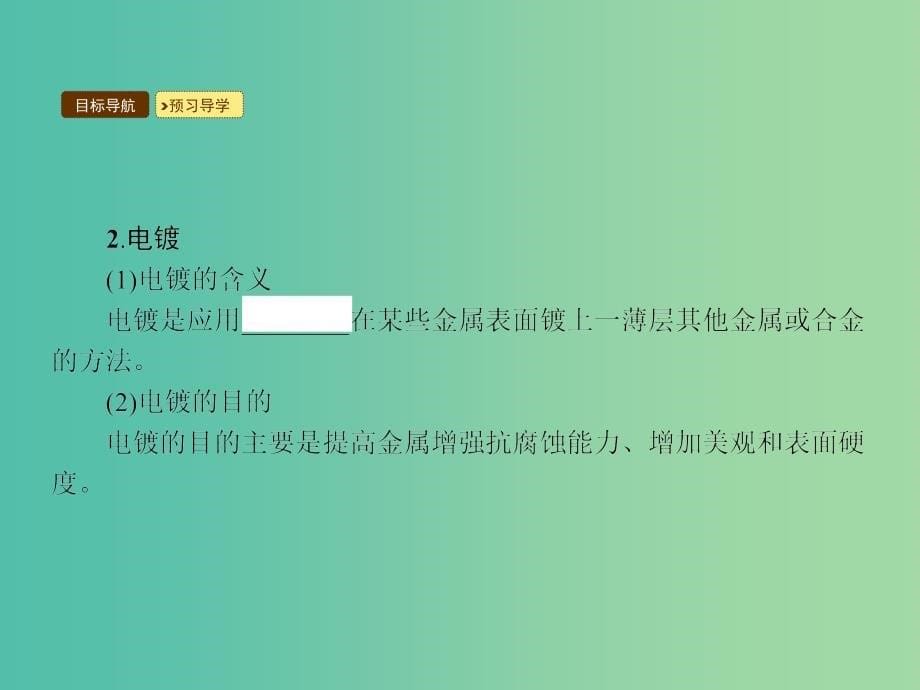 高中化学 4.3.2 电解原理的应用课件 新人教版选修4.ppt_第5页