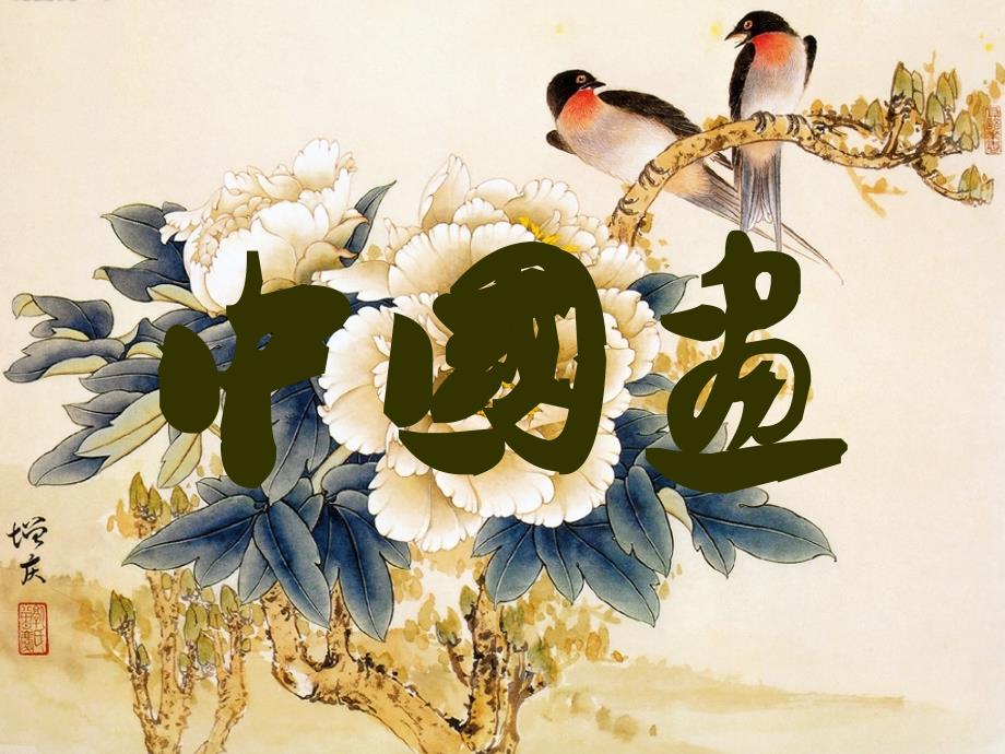 中国画介绍ppt课件_第1页