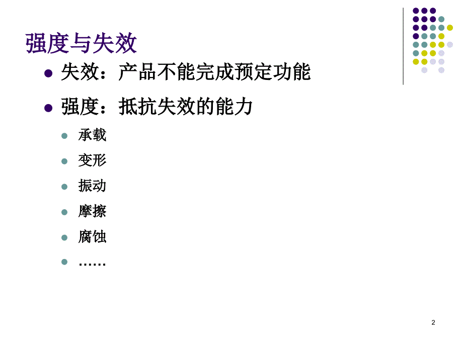 机械强度设计PPT课件_第2页