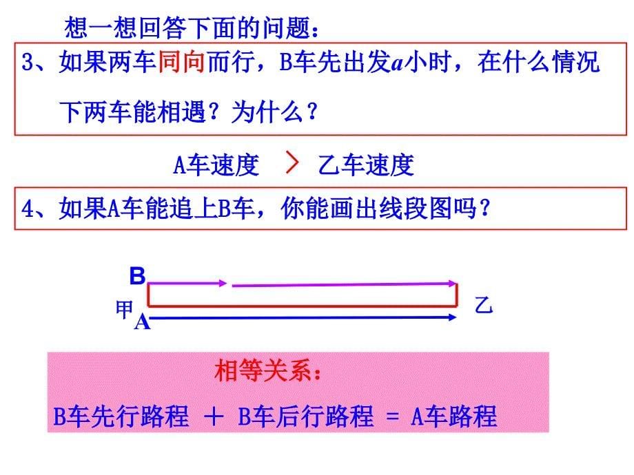 3.4实际问题与一元一次方程行程问题—追及、相遇问题5_第5页