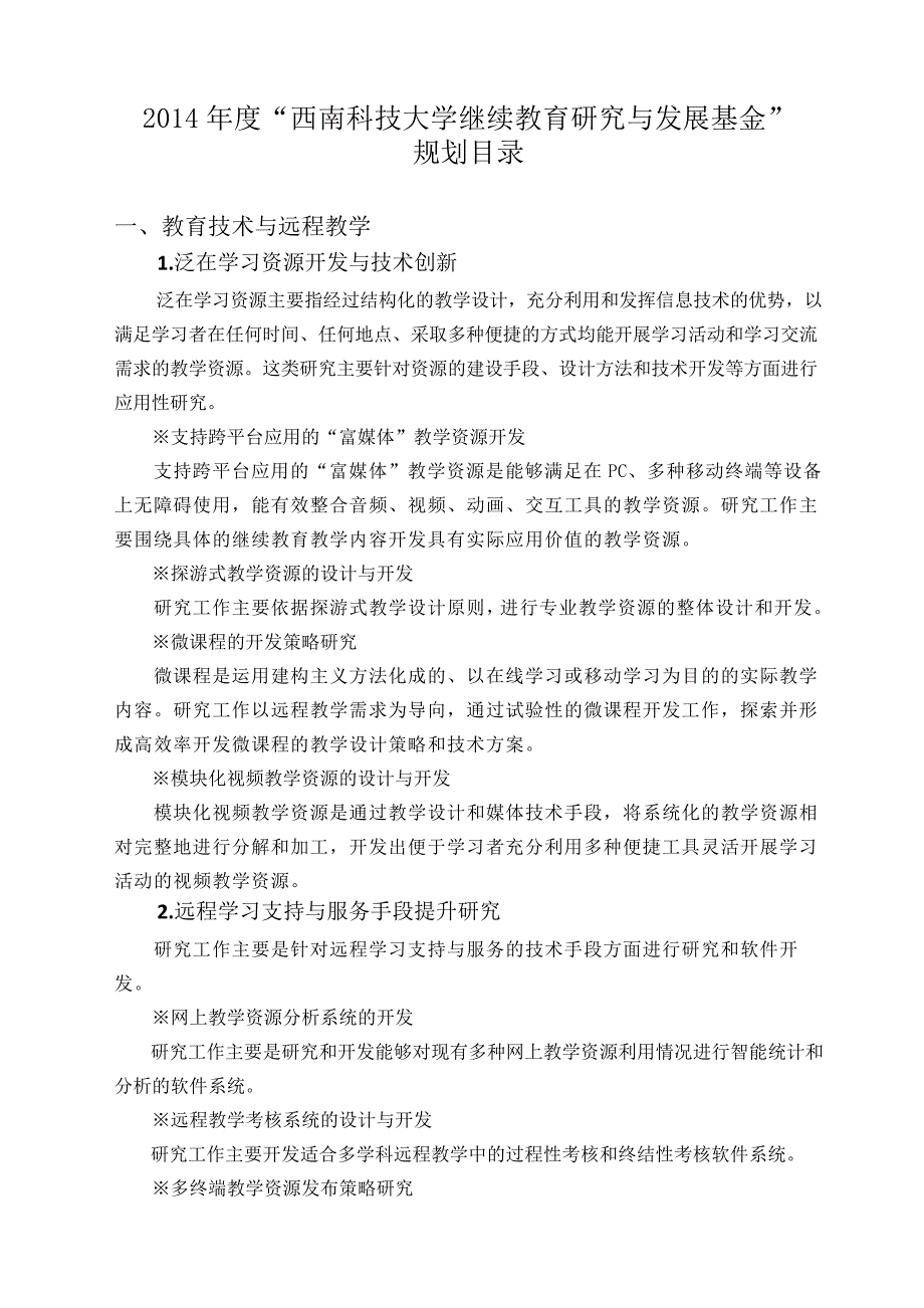 2014年度西南科技大学继续教育研究与发展基金_第1页