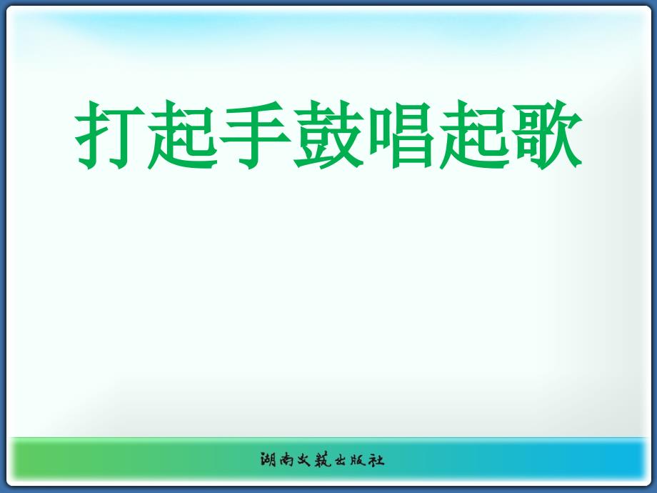 最新三年级下册音乐课件-打起手鼓唱起歌-湘教版(1)_第1页