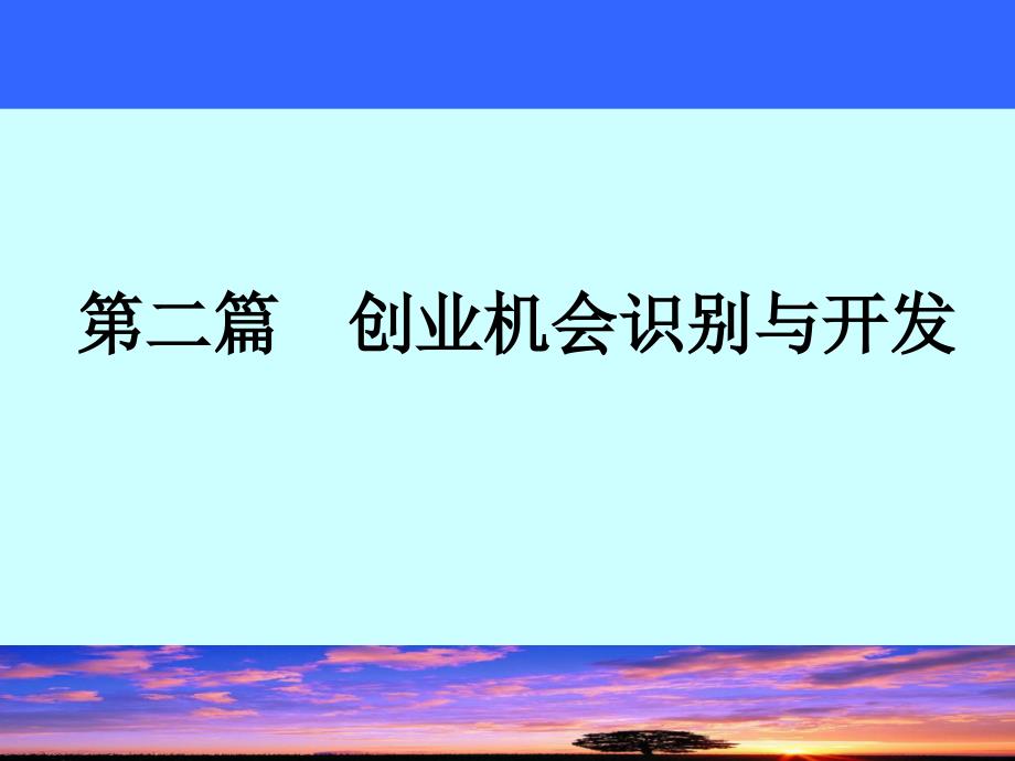 《创业机会的识别》PPT课件.ppt_第1页