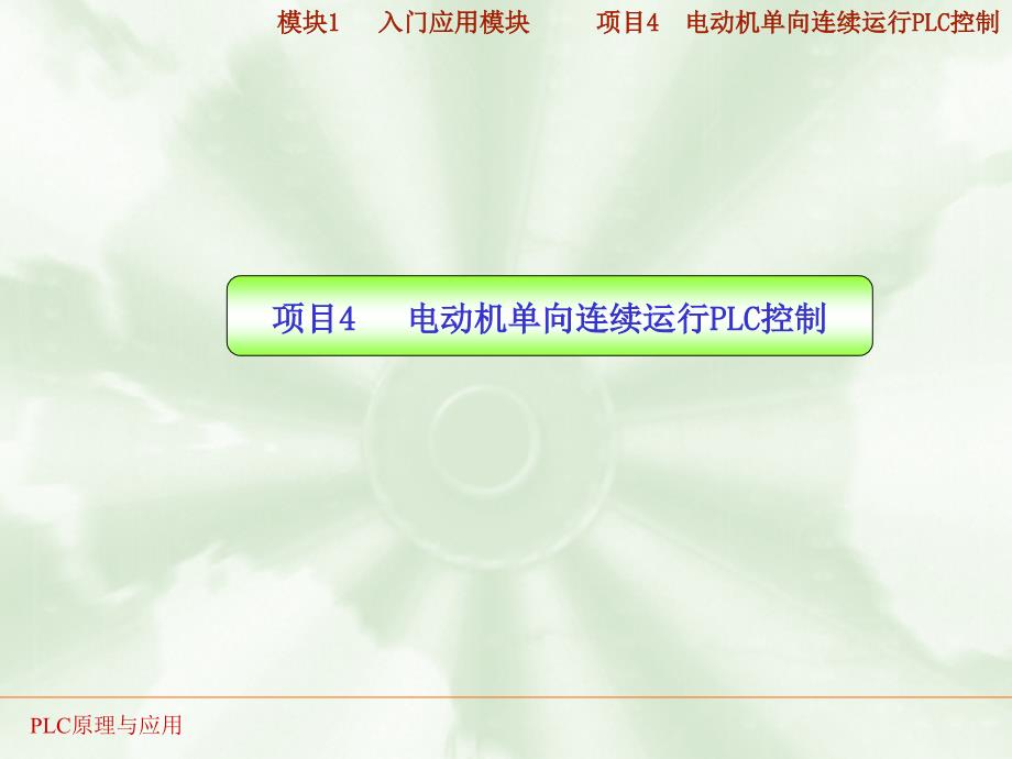 PLC实训04电动机单向连续运行PLC控制教学内容_第1页