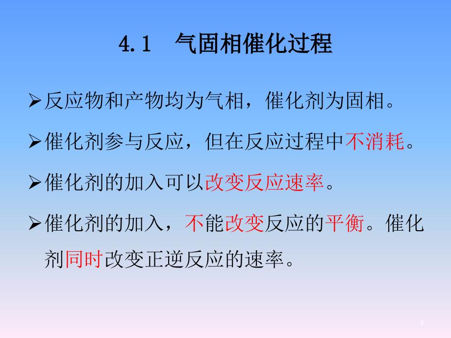 气固相催化反应本征动力学_第3页