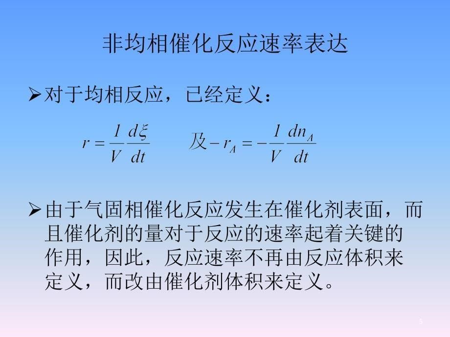 气固相催化反应本征动力学_第5页