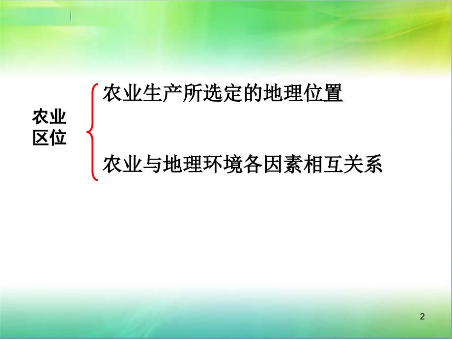 影响农业的自然区位因素ppt课件_第2页