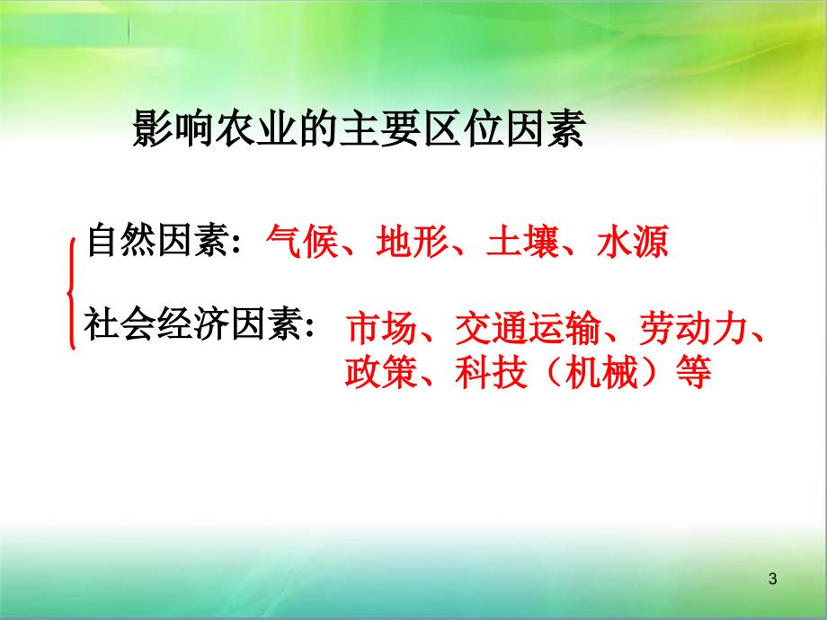 影响农业的自然区位因素ppt课件_第3页