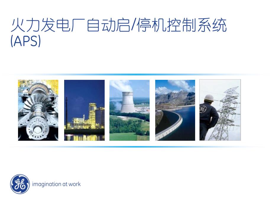 火电厂APS介绍_第1页