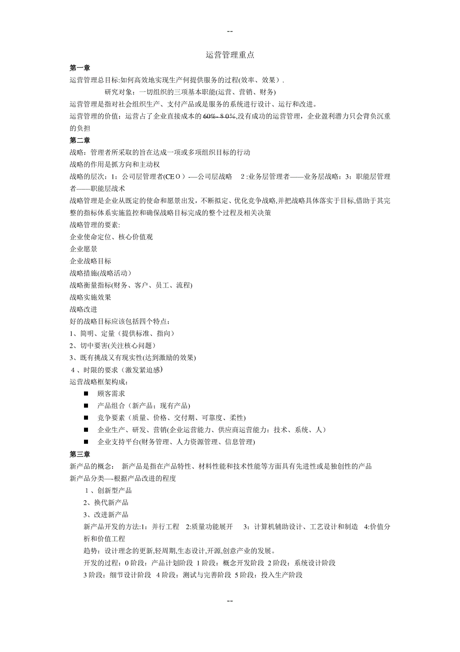 运营管理重点_第1页