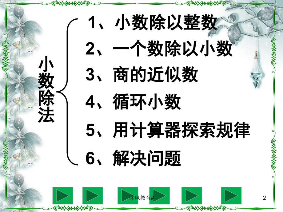 人教版五年级数学上册第三单元小数除法整理与复习谷风课堂_第2页