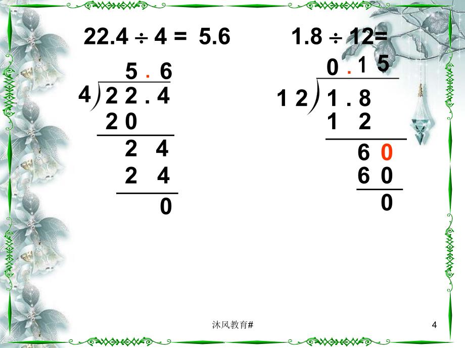 人教版五年级数学上册第三单元小数除法整理与复习谷风课堂_第4页