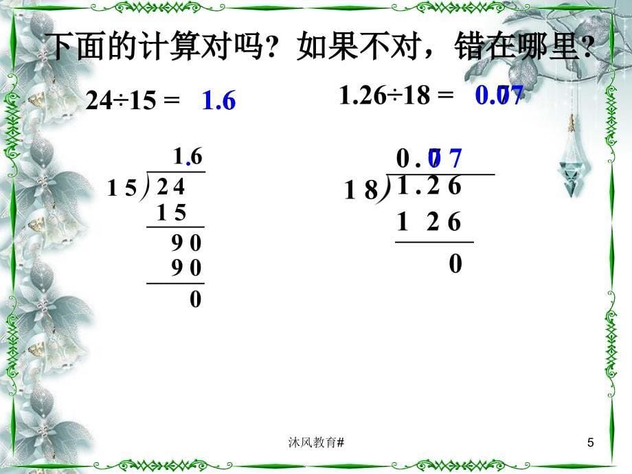 人教版五年级数学上册第三单元小数除法整理与复习谷风课堂_第5页