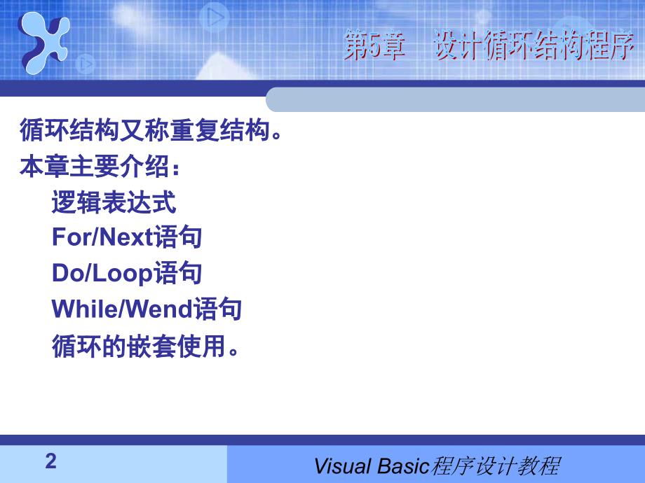 第5章设计循环结构程序_第2页