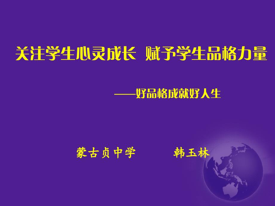 蒙古贞中学德育汇报.ppt_第1页