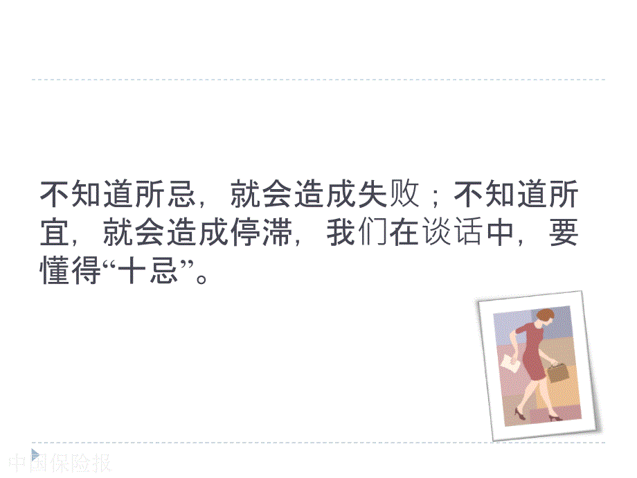 保险营销员谈话10忌_第3页