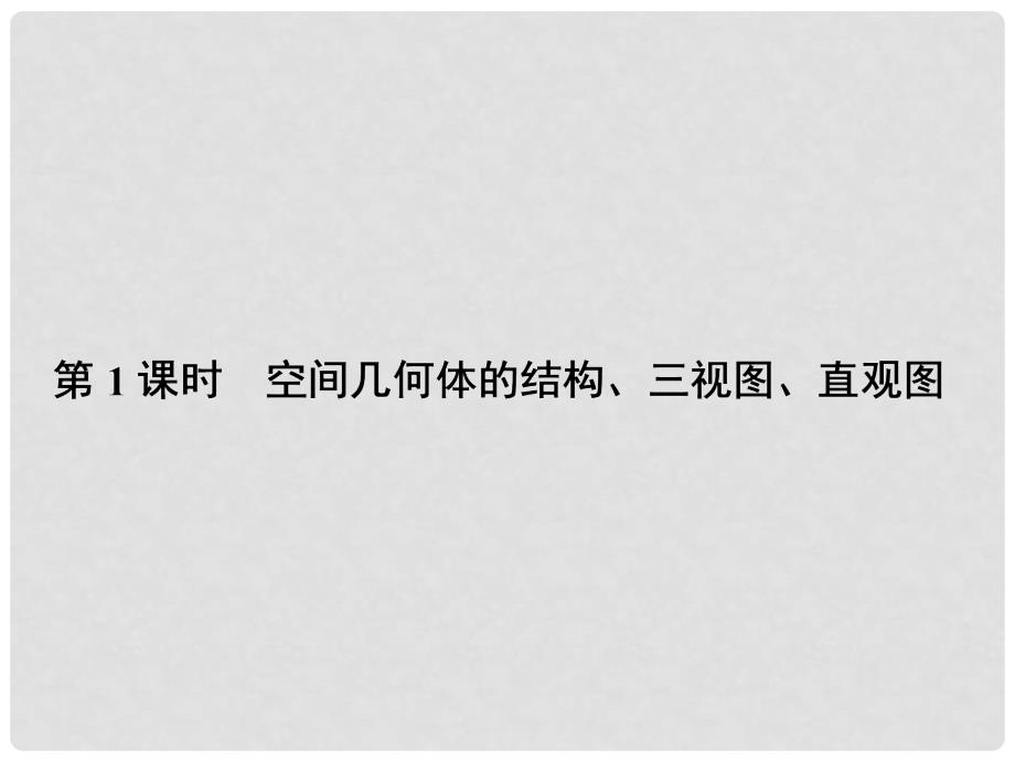 高考数学总复习 81 空间几何体的结构、三视图、直观图配套课件 理 新人教A版_第2页