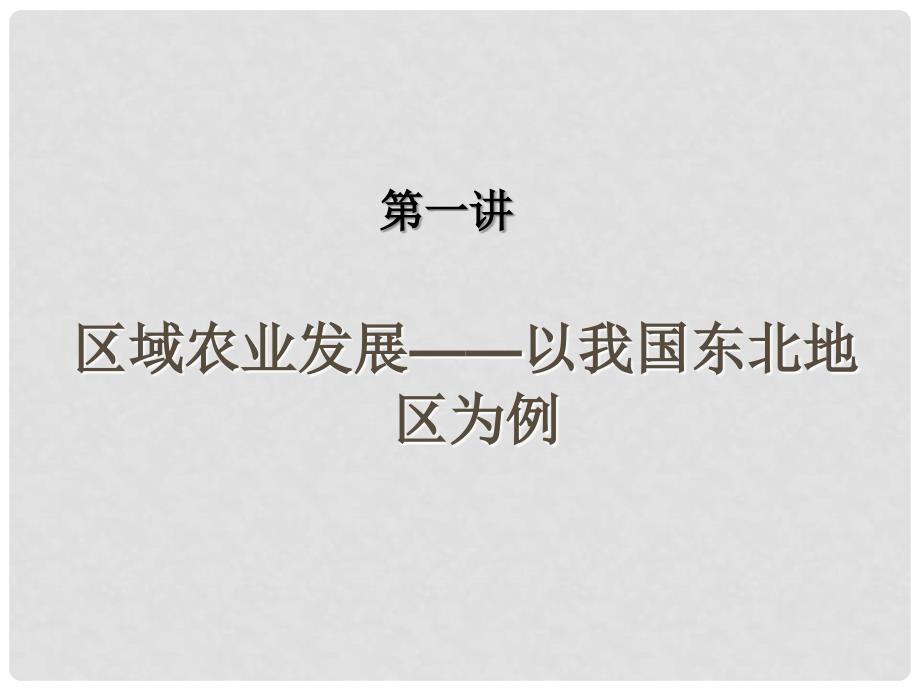 高中地理 第四章区域经济发展课件 新人教版必修3_第3页