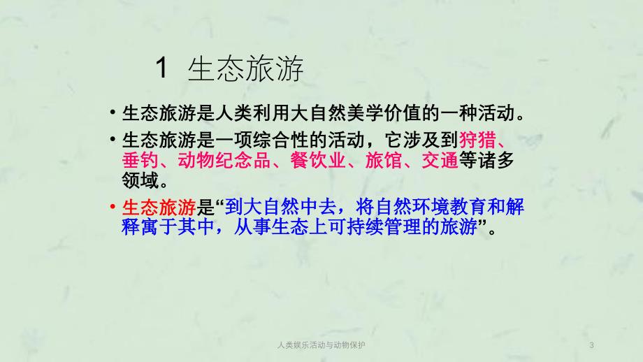 人类娱乐活动与动物保护课件_第3页