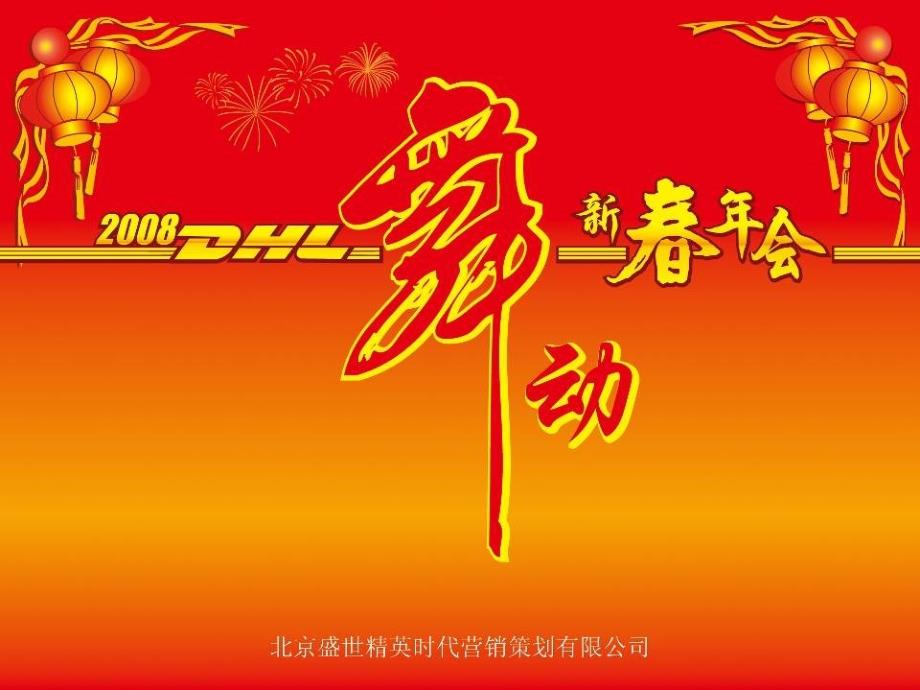 活动DHL新年会策划案_第1页